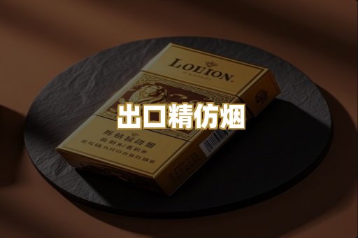 出口精仿烟