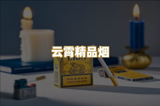 云霄精品烟